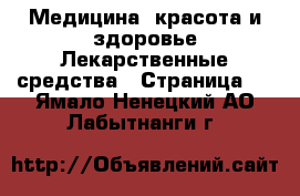 Медицина, красота и здоровье Лекарственные средства - Страница 3 . Ямало-Ненецкий АО,Лабытнанги г.
